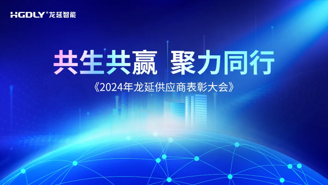 Symbiosis and Win-win, Cooperate and forge ahead - The 2024 Longyan Supplier Conference was successfully held