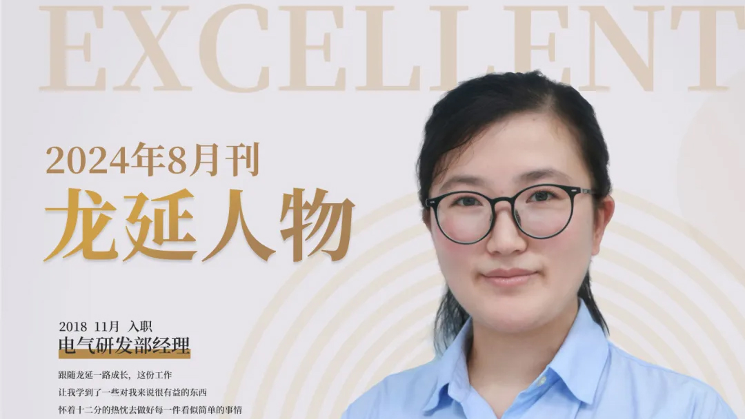 The Power of Role Models - Yin Xiaofang, R&D Manager of Longyan Electric